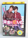 ZD03846【中古】【DVD】素直に恋して 〜たんぽぽ三姉妹〜vol.10(日本語吹替なし)