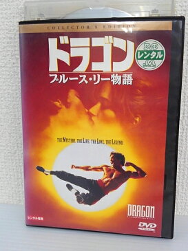 ZD03884【中古】【DVD】ドラゴン　ブルース・リー物語