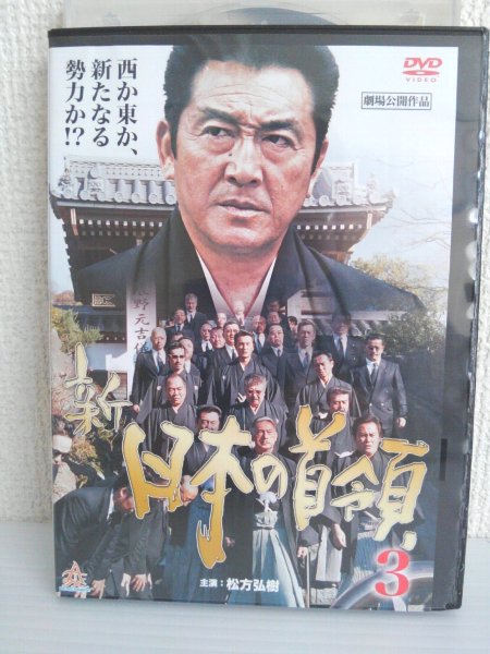 ZD03950【中古】【DVD】新 日本の首領　3