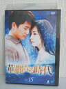 ZD03991【中古】【DVD】華麗なる時代vol.15(日本語吹替なし)