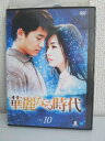 ZD04089【中古】【DVD】華麗なる時代 Vol.10(日本語吹替なし)