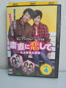 ZD04115【中古】【DVD】素直に恋して〜たんぽぽ三姉妹〜vol.4(日本語吹替なし)