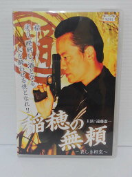 ZD04123【中古】【DVD】稲穂の無頼　〜哀しき相克〜