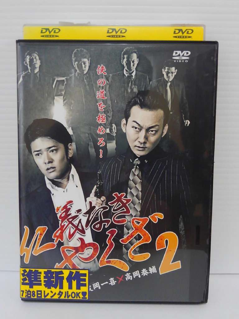 出演：波岡一喜 　　　高岡奏輔　他 監督：山鹿孝起 時間：本編76分 画面サイズ：16:9LB　本編 ビスタサイズ ※ジャケット・ディスクレーベル面にレンタルシール有 ※ジャケットの背表紙に少し破れ有 ★　必ずお読みください　★ -------------------------------------------------------- 【送料について】 　　●　1商品につき送料：300円 　　●　10000円以上で送料無料 　　●　商品の個数により、ゆうメール、佐川急便、 　　　　ゆうパックのいずれかで発送いたします。 　　当社指定の配送となります。 　　配送業者の指定は承っておりません。 -------------------------------------------------------- 【商品について】 　　●　VHS、DVD、CD、本はレンタル落ちの中古品で 　　　　ございます。 　　 　　 　　●　ケース・ジャケット・テープ本体に 　　　　バーコードシール等が貼ってある場合があります。 　　　　クリーニングを行いますが、汚れ・シール等が 　　　　残る場合がございます。 　　●　映像・音声チェックは行っておりませんので、 　　　　神経質な方のご購入はお控えください。 --------------------------------------------------------