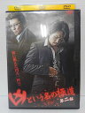ZD04130【中古】【DVD】凶という名の極道 第二部