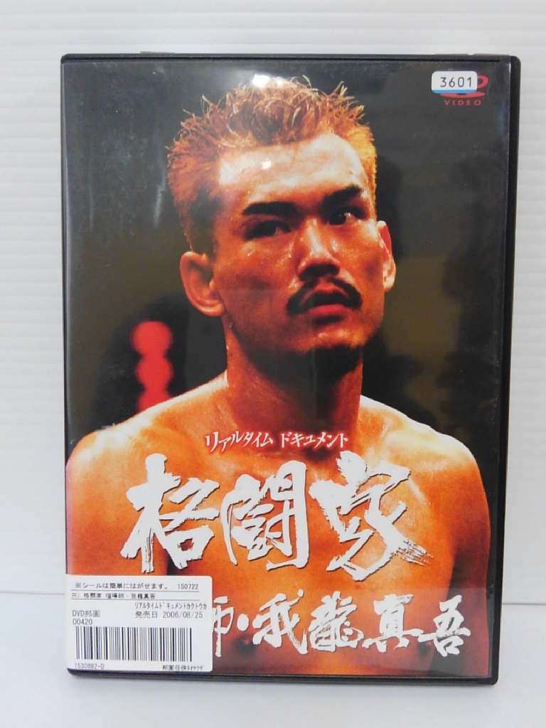 ZD04144【中古】【DVD】格闘家　喧嘩師・我龍真吾