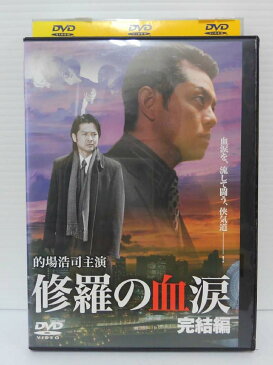 ZD04153【中古】【DVD】修羅の血涙　完結編