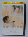ZD04160【中古】【DVD】余命1ヶ月の花嫁スタンダード・エディション