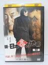 ZD04171【中古】【DVD】新・日本暴力地帯 第二章