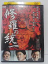 ZD04189【中古】【DVD】修羅の統一