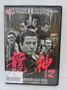 ZD04208【中古】【DVD】龍神 2