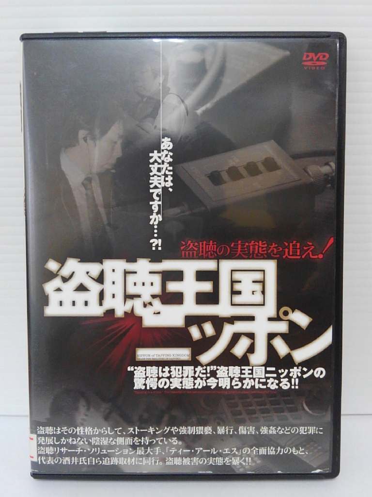 ZD04286【中古】【DVD】盗聴王国ニッポン 盗聴の実態を追え！