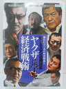 ZD04299【中古】【DVD】ビジネスマン必勝講座ヤクザに学ぶ経済戦術