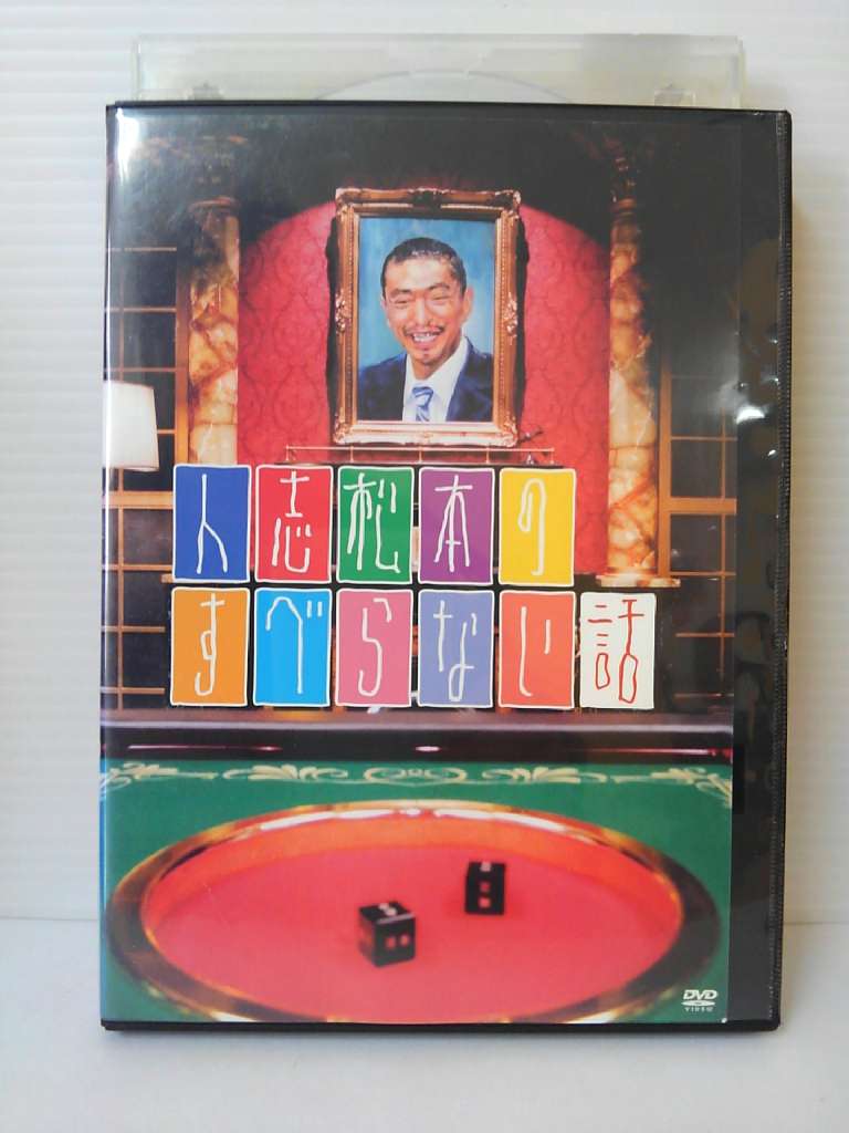 ZD04590【中古】【DVD】人志松本のすべらない話