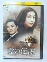 ZD04622【中古】【DVD】愛の伝説 Vol.5(日本語吹替なし)