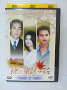 ZD04681【中古】【DVD】秋の童話プラスーディレクターズカットー 前編(日本語吹替なし)