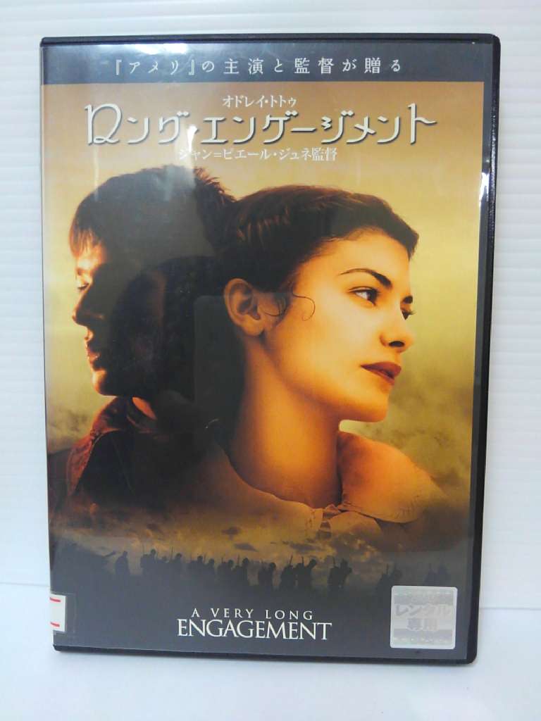 ZD04695【中古】【DVD】ロング・エンゲージメント