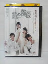 ZD04713【中古】【DVD】雲の階段 vol.2(日本語吹替なし)
