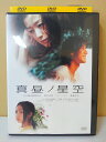 ZD04736【中古】【DVD】真昼ノ星空