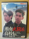 ZD04753【中古】【DVD】湘南武闘派高校伝