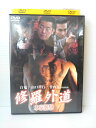 ZD04838【中古】【DVD】修羅外道 本家襲撃