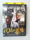 ZD04841【中古】【DVD】代紋の墓場