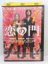 ZD04962【中古】【DVD】恋の門