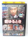 ZD04980【中古】【DVD】燃ゆるとき