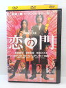 ZD04992【中古】【DVD】恋の門