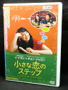 ZD04353【中古】【DVD】小さな恋のステップ