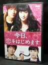 ZD04385【中古】【DVD】今日、恋をはじめます