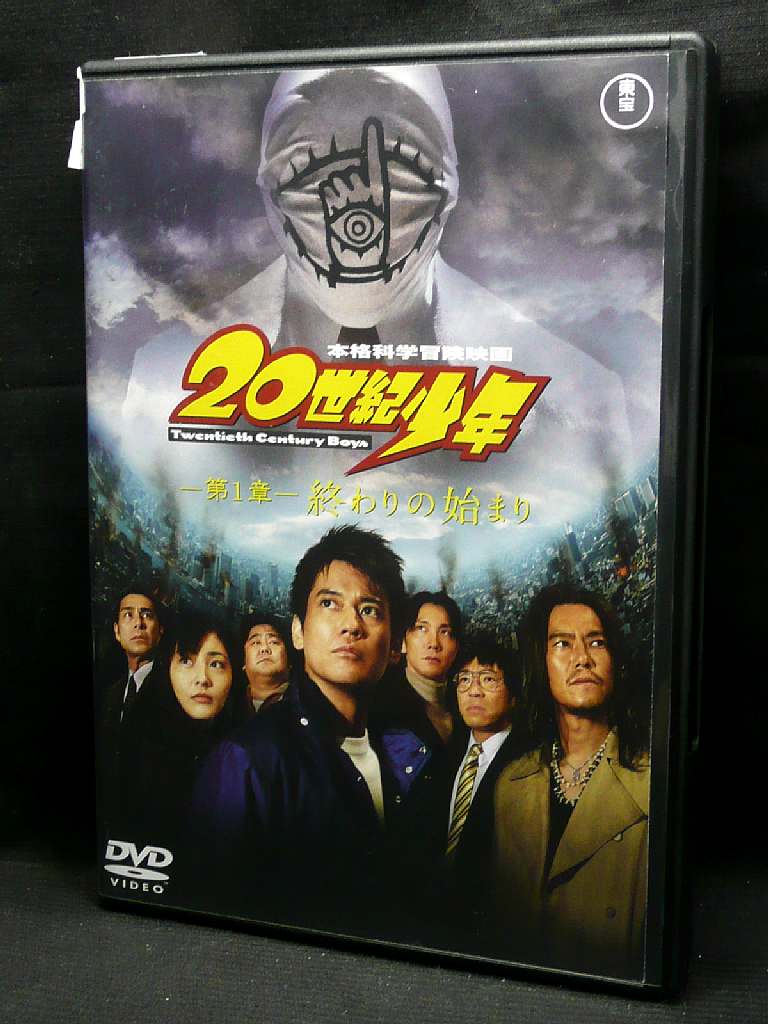 ZD04404【中古】【DVD】20世紀少年 -第1章- 終わりの始まり