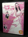ZD04407【中古】【DVD】ハッピーウェディング~私が彼に決めた理由~