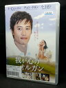 ZD04431【中古】【DVD】我が心のオルガン