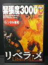 ZD00071【中古】【DVD】リベラ・メ