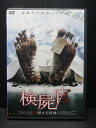 ZD00077【中古】【DVD】検屍官-沈黙する死体-