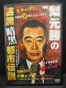 ZD00297【中古】【DVD】梨元勝の芸能暗黒都市伝説