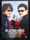 ZD00387【中古】【DVD】あぶない奴ら TWO GUYS(日本語吹替なし)