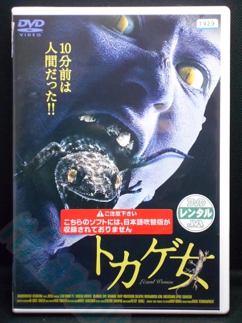 ZD00393【中古】【DVD】トカゲ女(日本語吹替なし)