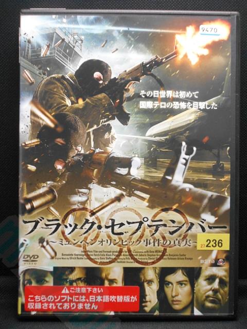 ZD00401【中古】【DVD】ブラック・セプテンバーミュンヘンオリンピック事件の真実(日本語吹替なし)