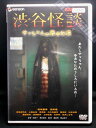 ZD00797【中古】【DVD】渋谷怪談 サッちゃんの都市伝説デラックス版