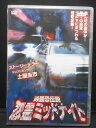 ZD00828【中古】【DVD】峠最強伝説怨霊ミッドナイト