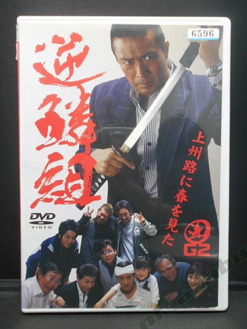 ZD00830【中古】【DVD】逆鱗組　上州路に春を見た