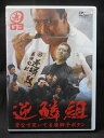 ZD00865【中古】【DVD】逆鱗組