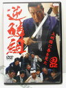 ZD00941【中古】【DVD】逆鱗組　上州路に春を見た