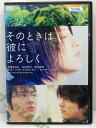 ZD00974【中古】【DVD】そのときは彼によろしく
