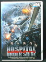 ZD01056【中古】【DVD】ホスピタル・アンダー・シージ