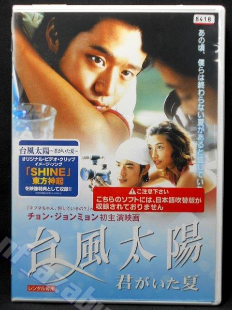 ZD01189【中古】【DVD】台風太陽　君がいた夏(日本語吹替なし)