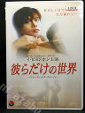 ZD01209【中古】【DVD】彼らだけの世界