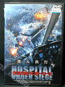 ZD01244【中古】【DVD】ホスピタル・アンダー・シージ